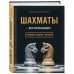 Шахматы для начинающих. Правила, навыки, тактики