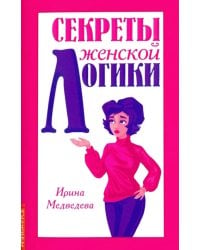 Секреты женской логики