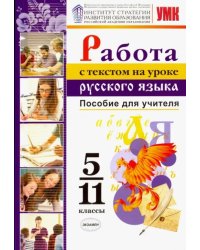 Работа с текстом на уроке русского языка. 5-11 классы. Пособие для учителя. К УМК О. М. Александрова