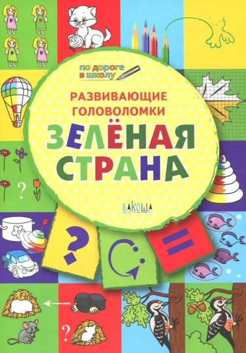 Развивающие головоломки. 5-7 лет. Зелёная страна. Развивающее пособие