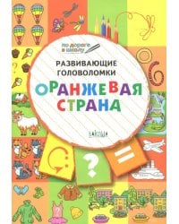 Развивающие головоломки. 5-7 лет. Оранжевая страна. Развивающее пособие