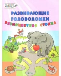 Развивающие головоломки. 5-7 лет. Разноцветная страна. Развивающее пособие