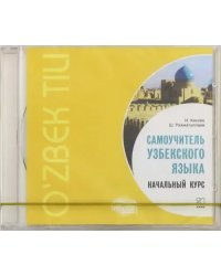 Audio CD. Самоучитель узбекского языка. Начальный курс. Аудиоприложение