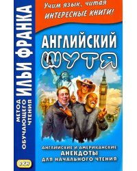 Английский шутя. Английские и американские анекдоты для начального чтения