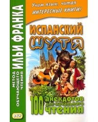 Испанский шутя. 100 анекдотов для начального чтения