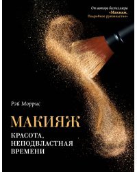 Макияж. Красота, неподвластная времени