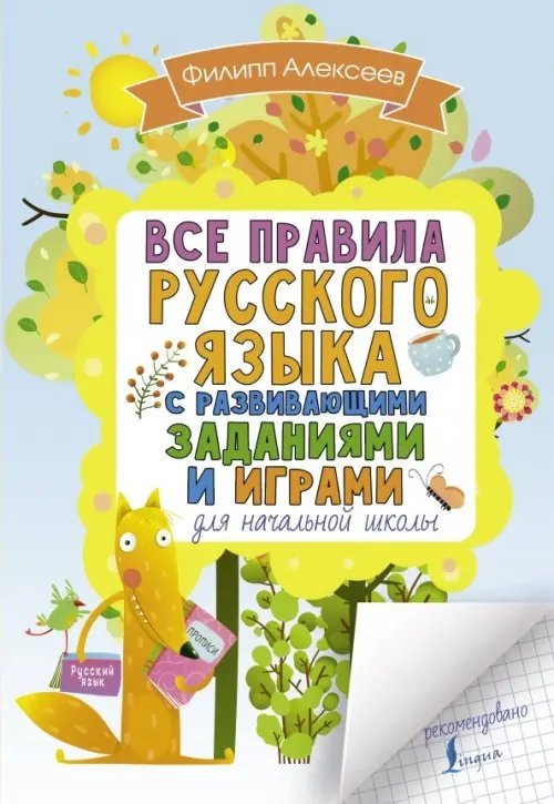 Все правила русского языка для начальной школы с развивающими заданиями и играми