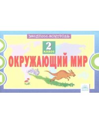 Окружающий мир. 2 класс. Экспресс-контроль