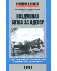 Воздушная битва за Одессу. Советские асы против люфтваффе и королевских ВВС Румынии. 1941