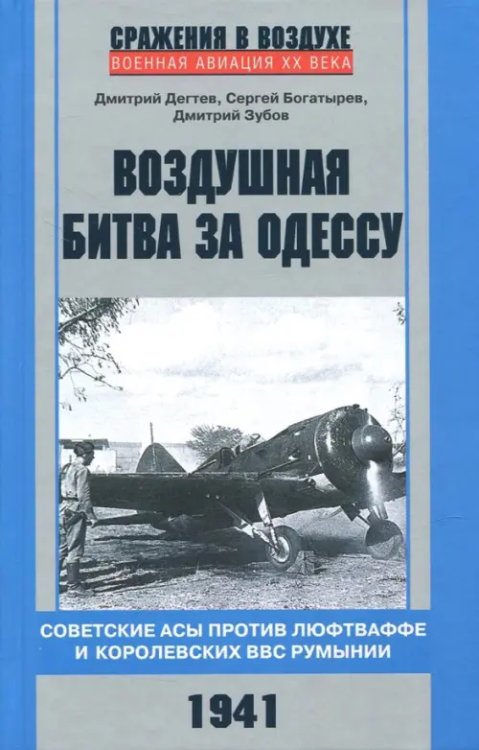 Воздушная битва за Одессу. Советские асы против люфтваффе и королевских ВВС Румынии. 1941