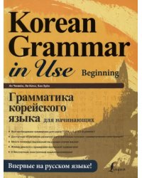 Грамматика корейского языка для начинающих + LECTA