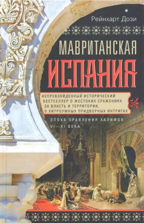 Мавританская Испания. Эпоха правления халифов VI—XI