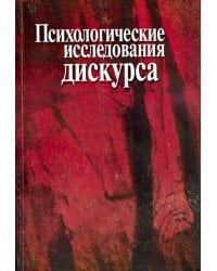 Психологические исследования дискурса. Сборник научных трудов