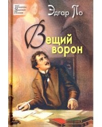 Вещий ворон. Стихотворения и поэмы