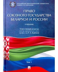 Право Союзного государства Беларуси и России. Учебник в 2-х томах. Том 1