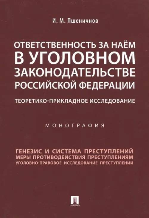 Ответственность за наем в уголовном законодательстве Российской Федерации
