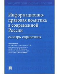 Информационно-правовая политика в современной России. Словарь-справочник