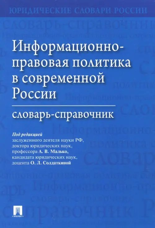 Информационно-правовая политика в современной России. Словарь-справочник