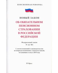 Об обязательном пенсионном страховании в Российской Федерации. Федеральный закон № 167-ФЗ