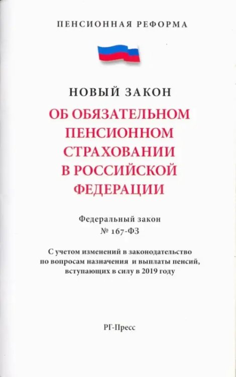 Об обязательном пенсионном страховании в Российской Федерации. Федеральный закон № 167-ФЗ