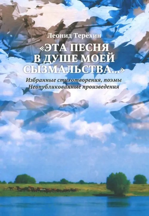 &quot;Эта песня в душе моей сызмальства…&quot; Избранные стихотворения, поэмы. Неопубликованные произведения