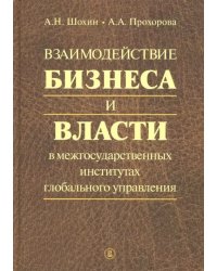 Взаимодействие бизнеса и власти в межгосударственных институтах глобального управления