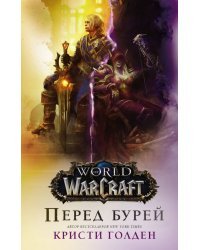 World of Warcraft. Перед бурей