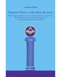 Magnum Opus или Великое Делание. Первая версия ритуалов и наставлений