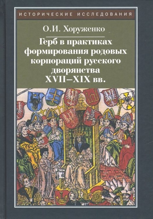 Герб в практиках формирования родовых корпораций русского дворянства XVII-XIX вв.