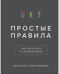 Простые правила. Как преуспеть в сложном мире