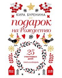 Подарок на Рождество: 25 счастливых дней: новеллы