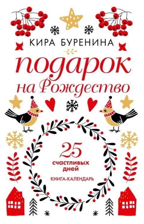 Подарок на Рождество: 25 счастливых дней: новеллы