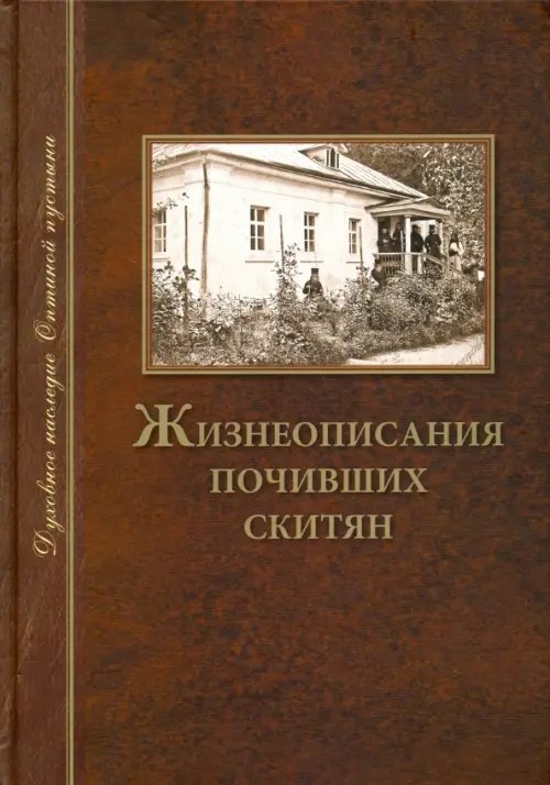 Жизнеописания почивших скитян. (Скитское кладбище в Оптинской Пустыни)