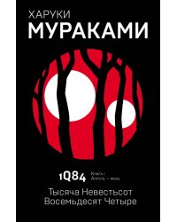 1Q84. Тысяча Невестьсот Восемьдеся Четыре. Книга 1. Апрель-июнь