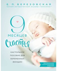 9 месяцев счастья. Настольное пособие для беременных женщин