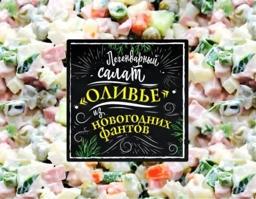 Игра. Легендарный салат «Оливье» из новогодних фантов