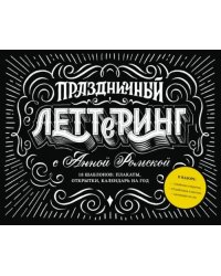 Праздничный леттеринг с Анной Рольской. 18 шаблонов: плакаты, открытки, календарь на год