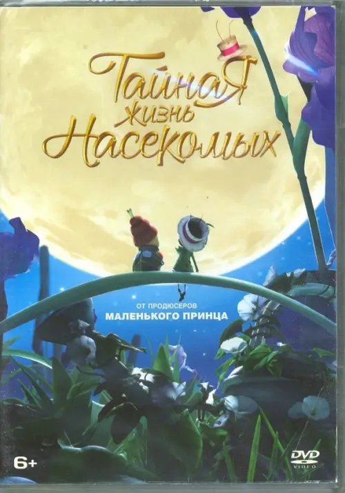 DVD. Тайная жизнь насекомых