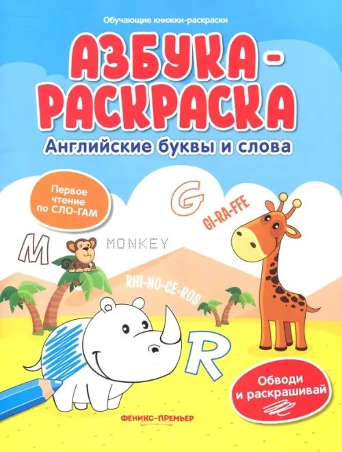 Азбука-раскраска. Английские буквы и слова