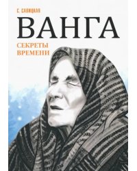 Ванга. Секреты времени