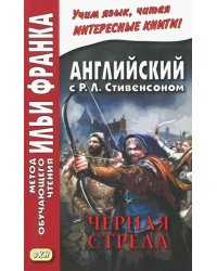 Английский с Р.Л.Стивенсоном. Черная стрела. В 2-х частях. Часть 2