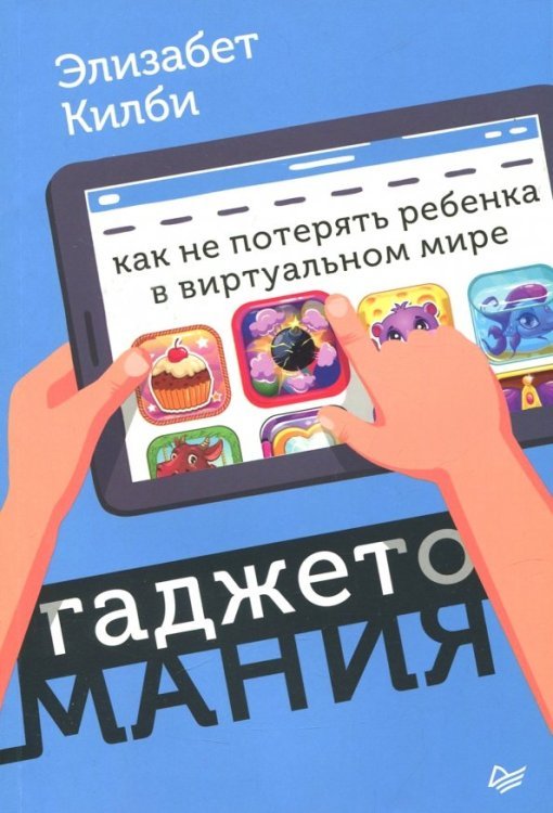 Гаджетомания: как не потерять ребенка в виртуальном мире