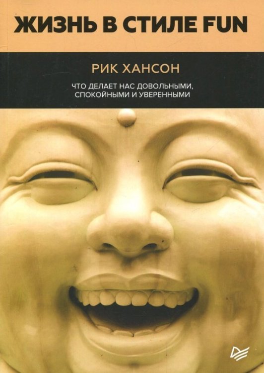 Жизнь в стиле Fun. Что делает нас довольными, спокойными и уверенными