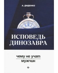 Исповедь динозавра: чему не учат мужчин