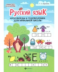 Русский язык. Кроссворды и головоломки для начальной школы