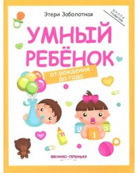 Умный ребенок. От рождения до года