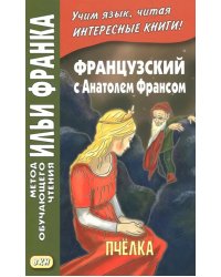 Французский с Анатолем Франсом. Пчелка