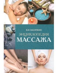 Энциклопедия массажа