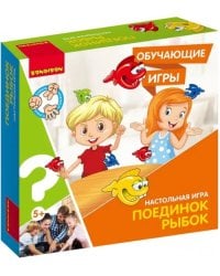 Обучающая игра. Поединок рыбок