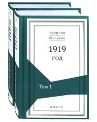 1919 год. В 2-х томах (Комплект) (количество томов: 2)